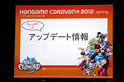 画像集#025のサムネイル/全国7都市を巡る「ハンゲームキャラバン2012 春」が開催。初日に行われた「SPECIAL FORCE」「ELSWORD」のイベントで発表された新情報とは