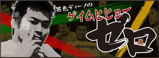 男色ディーノのゲイムヒヒョー ゼロ