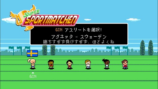 画像集 No.001のサムネイル画像 / インディーズゲームの小部屋：Room＃533「Super Sportmatchen」