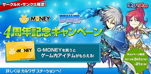 画像集#002のサムネイル/「夢世界 プラス」，サークルK・サンクス限定の4周年記念キャンペーンを実施