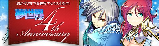 画像集#004のサムネイル/「夢世界 プラス」，サークルK・サンクス限定の4周年記念キャンペーンを実施