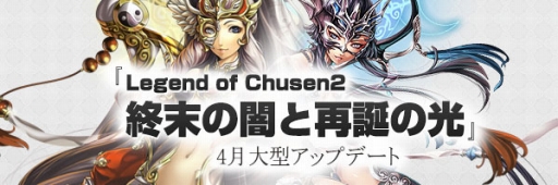 画像集#002のサムネイル/「LEGEND of CHUSEN 2 -新世界-」の大型アップデート「終末の闇と再誕の光」が4月2日に実施。光と闇のスキルを操る新職業「ジオ」などが実装