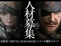 「次世代『METAL GEAR SOLID』シリーズ」に向けて 小島プロダクションがスタッフを募集中