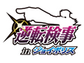 セガ,東京ジョイポリスの新アトラクション「逆転検事 in ジョイポリス」「ジョイポリ探検隊 ダイーバの秘宝と謎の紋章」の登場を予告