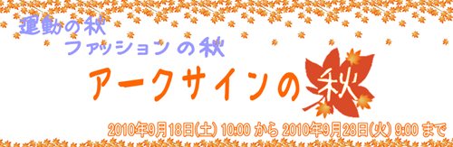 画像集#001のサムネイル/「アークサイン」たくさん遊ぶとアイテムがもらえる秋のイベント開催
