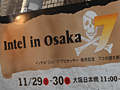 30日もまだチャンスが。Intel in Osakaに参加してグッズを入手しよう