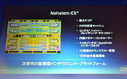 画像集#014のサムネイル/Intel,Xeon 5500番台の国内発表会を開催。「Pentium Pro以来となる重要な製品」