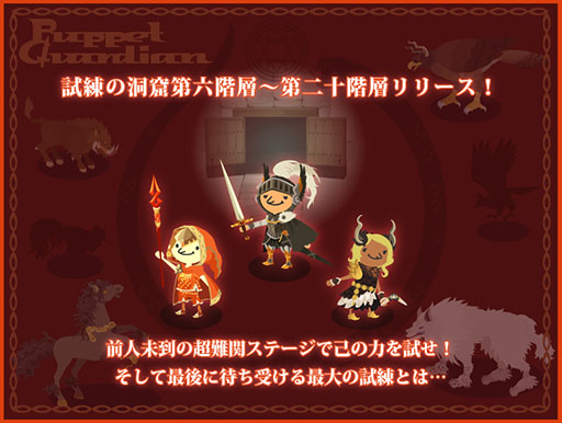 画像集#001のサムネイル/「Puppet Guardian」に新ステージ「試練の洞窟第六階層～二十階層」が実装