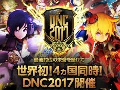 「ドラゴンネストR」,最速討伐を競うPvEの国際大会「Dragon Nest Competition 2017」が3月17日に4地域で同時開催