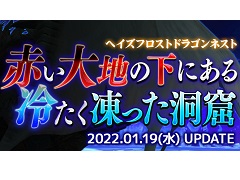 「ドラゴンネストR」に新ネスト“ヘイズフロストドラゴンネスト”やメインストーリーを追加するアップデート実施