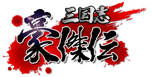画像集#001のサムネイル/「三国志豪傑伝」金の瓜に「始皇帝の宝物品」「呂布の所蔵品」などが再登場