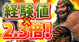 画像集#010のサムネイル/「三国志豪傑伝」獲得経験値が2.3倍になるイベントを5月9日まで実施