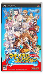空の軌跡マテリアルコレクション ポータブル