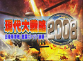 国内政治のトピックを目ざとく反映「現代大戦略2008〜自衛隊参戦・激震のアジア崩壊!〜」のレビューを掲載