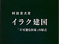 連載「ゲーマーのための読書案内」第55回:『イラク建国』