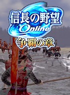 信長の野望 Online 〜争覇の章〜