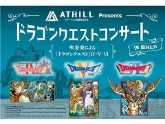 「ドラゴンクエストコンサート in 姫路」が2020年4月18日に再び開催決定。天空シリーズのほか,「ドラクエウォーク」の収録曲も演奏予定