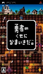 勇者のくせになまいきだ。 PSP the Best