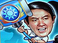 国民党 vs. 民進党のモグラ叩き「打地鼠 政治篇」のプレイムービーをUp