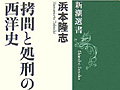 連載「ゲーマーのための読書案内」第41回:『拷問と処刑の西洋史』