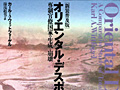 連載「ゲーマーのための読書案内」第46回:『オリエンタル・デスポティズム』