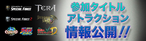 #008Υͥ/Hangame Festival2012ץȤ Ԥ󤬡TERAפΥ٥٥з