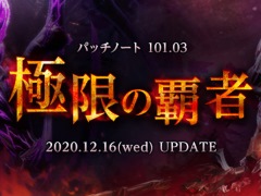 「TERA」の最新アップデート「極限の覇者」が配信。難度に応じて報酬が豪華になる「極限モード」や,記録カードの合成システムが実装に