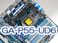 GIGABYTEのP55マザー最高峰「GA-P55-UD6」,そのポイントをチェックする