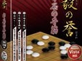 囲碁練習ソフト「剛毅の誉」5タイトルが,メディアカイトから4月18日に発売