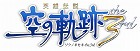 英雄伝説 空の軌跡 the 3rd