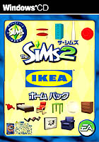 ザ・シムズ2 IKEAホームパック