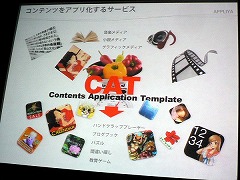 画像集#024のサムネイル/［iPhone］プログラマーだけでなく，コンテンツクリエイターにとっても大きなチャンスが広がる。「GAPブリーフィング」レポート