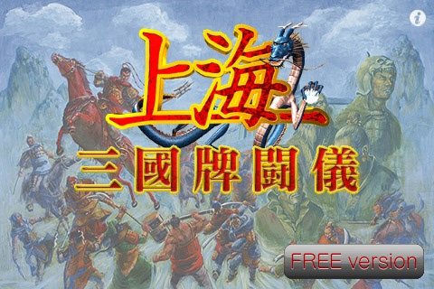画像集#001のサムネイル/［iPhone］パズルゲーム上海＋三国志＝？ 無料版に触れてみよう