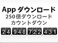 App StoreからのアプリDL数250億達成迫る。1万ドル分のギフトカードプレゼント企画実施&有料・無料のDL数トップ25のアプリも公開に