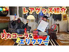 わしゃがなTVの最新動画では,炭酸飲料「FINAL FANTASY XIII ELIXIR」などを紹介する模様をお届け