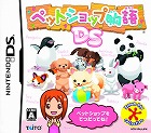 ペットショップ物語DS