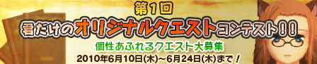 画像集#002のサムネイル/アイデア求む。「モンスターヴェルト」，創作クエストコンテスト実施