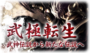 画像集#006のサムネイル/「天地大乱」アップデート“武極転生”が紹介されるイベント「天啓の日」開催