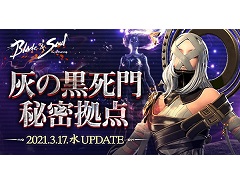 「ブレイドアンドソウル」の次期アップデート“灰の黒死門秘密拠点”が3月17日に実施。新衣装“明暗”セットや新たな最高級宝貝などが登場