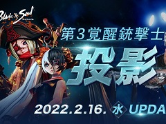 「ブレイドアンドソウル」,銃撃士の新規覚醒系列“投影”などを追加する最新アップデートが本日実装