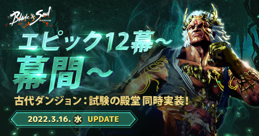 画像集#019のサムネイル/「ブレイドアンドソウル」，最新アップデート“エピック12幕 ～幕間～”を実施。新メインストーリーと新ダンジョンを追加