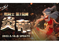 「ブレイドアンドソウル」,次期アップデート“剛剣士第3覚醒 炎帝”を5月18日に実装。8周年記念生放送も5月14日に配信決定