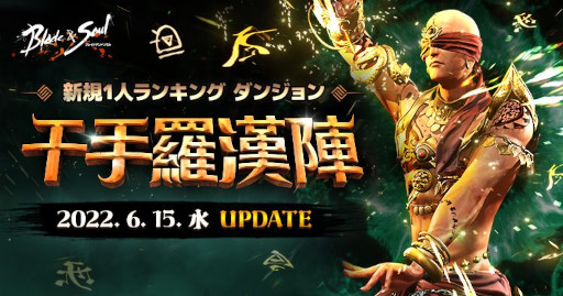 画像集#002のサムネイル/「ブレイドアンドソウル」，次期アップデート“千手羅漢陣”を6月15日に実施。特設サイトが本日公開に