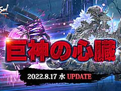「ブレイドアンドソウル」,次期アップデート「巨神の心臓」を8月17日に実施すると発表
