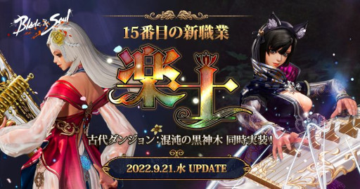 画像集 No.001のサムネイル画像 / 「ブレイドアンドソウル」，次期アップデート“楽士”を9月21日に実施