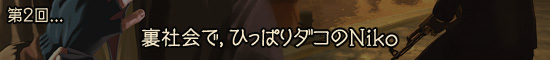 第2回：裏社会で，ひっぱりダコのNiko