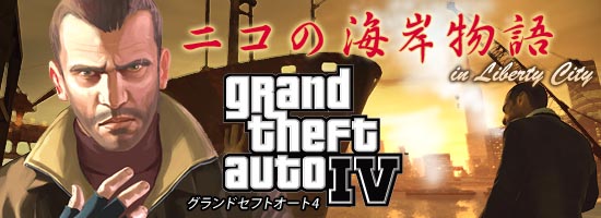 ニコの海岸物語 in Liberty City