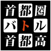 画像集 No.001のサムネイル画像 / 「首都高バトル」シリーズの元気がJ2リーグ企画「首都圏バトル4～じゃない4の逆襲～」とコラボした経緯を聞く。そしてシリーズ復活の可能性は？