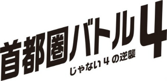 画像集 No.002のサムネイル画像 / 「首都高バトル」シリーズの元気がJ2リーグ企画「首都圏バトル4～じゃない4の逆襲～」とコラボした経緯を聞く。そしてシリーズ復活の可能性は？
