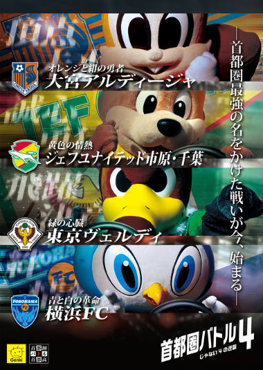 画像集 No.011のサムネイル画像 / 「首都高バトル」シリーズの元気がJ2リーグ企画「首都圏バトル4～じゃない4の逆襲～」とコラボした経緯を聞く。そしてシリーズ復活の可能性は？